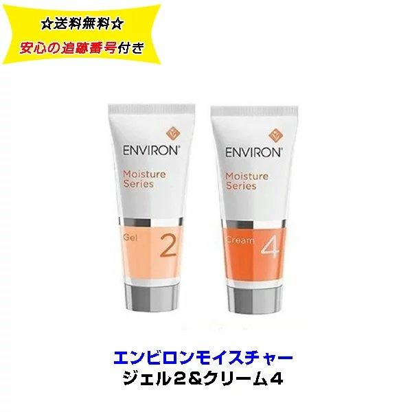 最新情報 エンビロン Environ モイスチャージェル２ クリーム４60ml セット 箱なし特価 高速配送 Tiebreak Fr