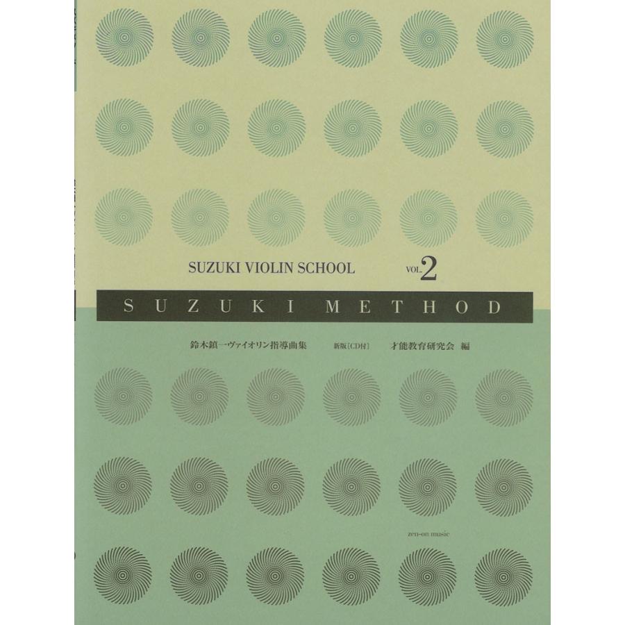 購入 Cd付 鈴木鎮一バイオリン指導曲集vol 2 全音楽譜出版社 音楽 教本曲集