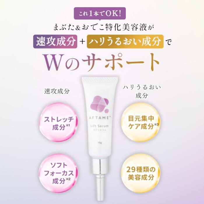 アフタミープラス リフトセラム 10g : PositivoRegalo - 通販 - Yahoo