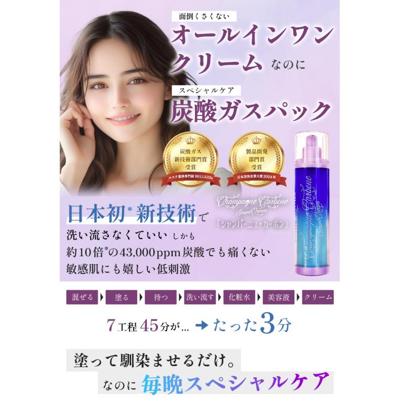 シャンパーニュカーボン 炭酸ガスパック 100ml : PositivoRegalo
