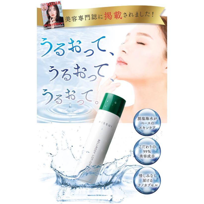 KISSUI ベルロージィローション 150ml : PositivoRegalo - 通販