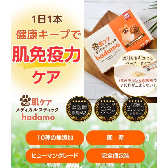 犬用肌ケア　メディカルスティック 　hadamo ハダモ　30本×2 ハダモ 犬 サプリ hadamo 肌ケアメディカルスティック 30本入り