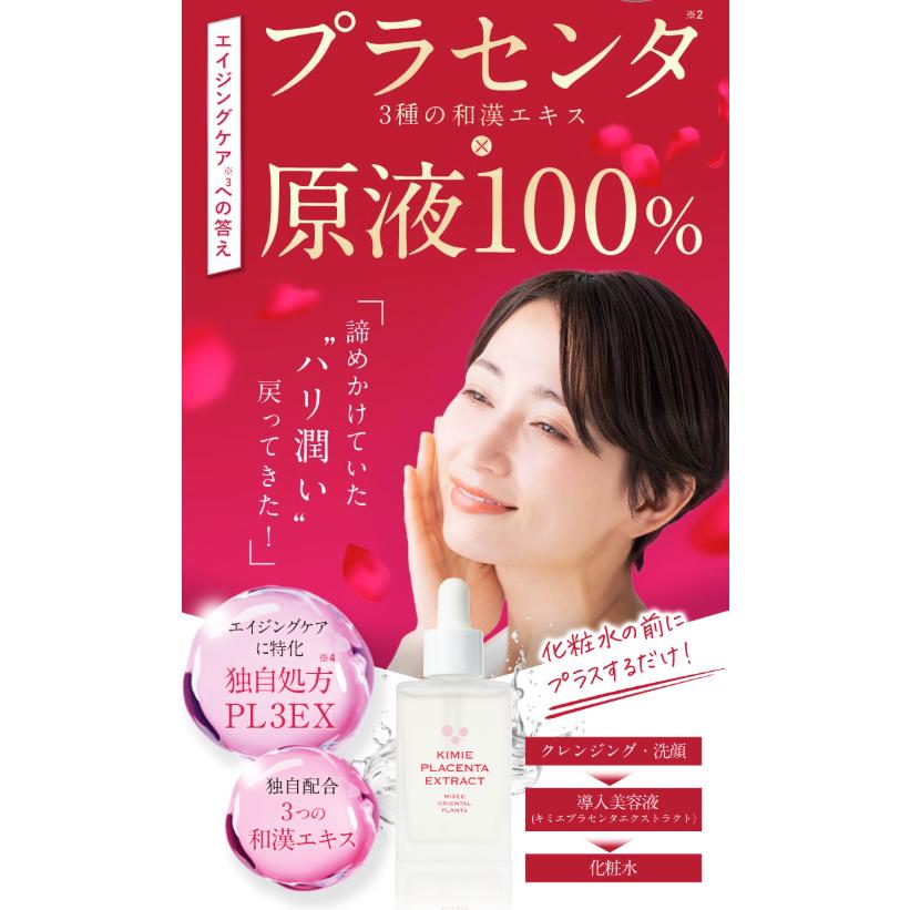 キミエ プラセンタエクストラクト 30ml : PositivoRegalo - 通販