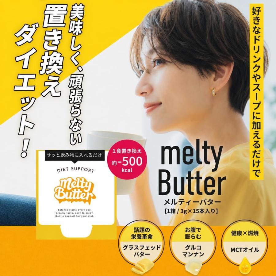 Melty Butter メルティーバター(15包入り) : PositivoRegalo - 通販