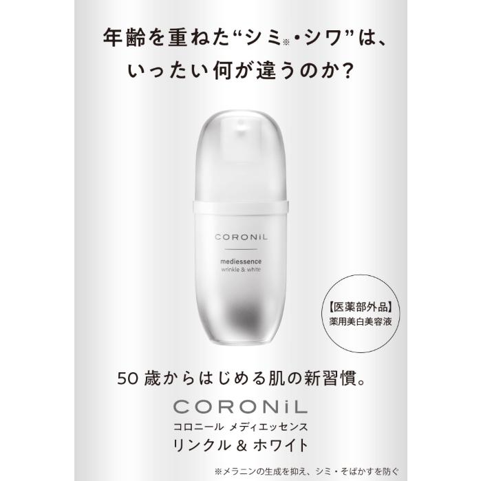 コロニールCORONIL mediessence他 3点セット 未使用 定価25520円