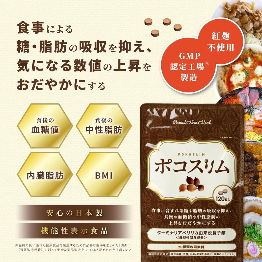 ポコスリム 120粒 4袋セット 新品未開封 ポコスリム (60日分/120粒) 糖と脂肪の吸収を抑える ターミナリアべ
