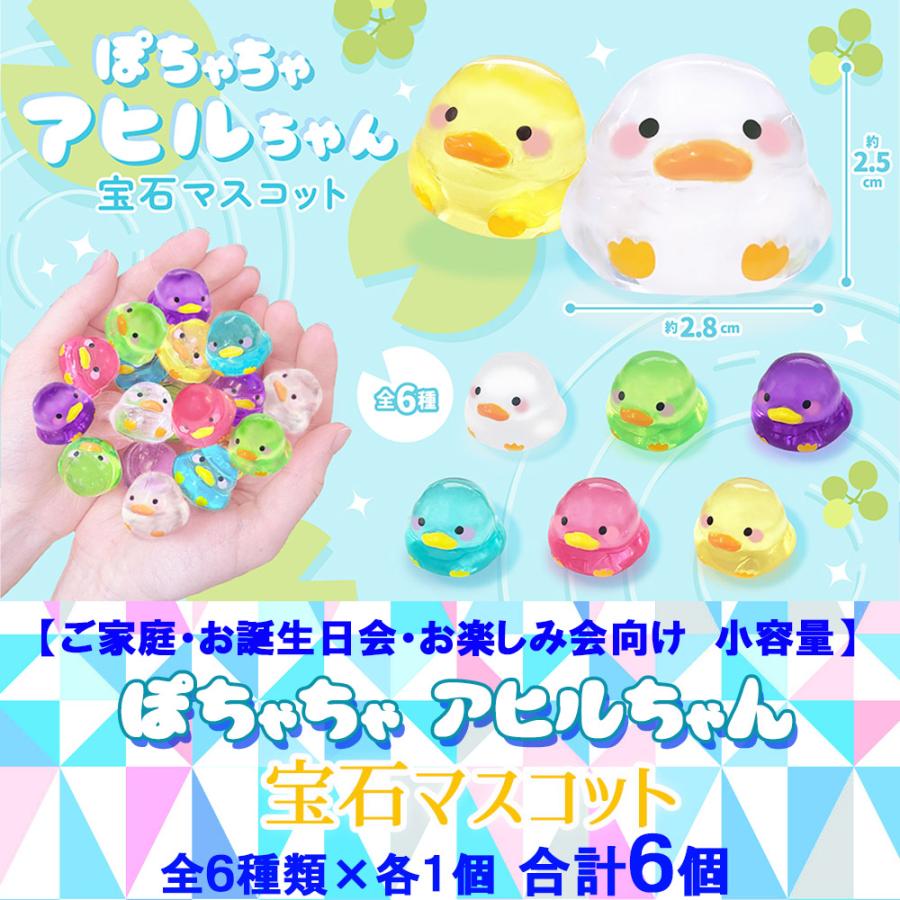 宝石おもちゃ ミニ 宝石マスコット カラフル アヒルちゃん 全6色×1個