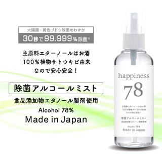 除菌スプレー【30秒で99.999%除菌】アルコール 78% hapinessEX 78 携帯