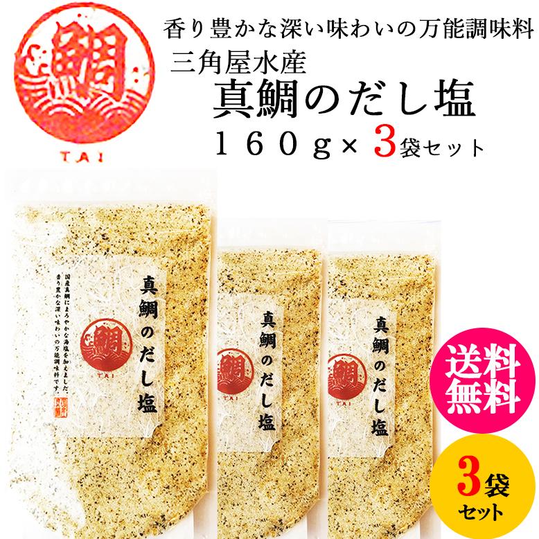 三角屋水産 国産 真鯛 の だし塩 180ｇ 3袋 出汁 塩 万能 調味料 ふりかけ 3064 Posse 通販 Yahoo ショッピング