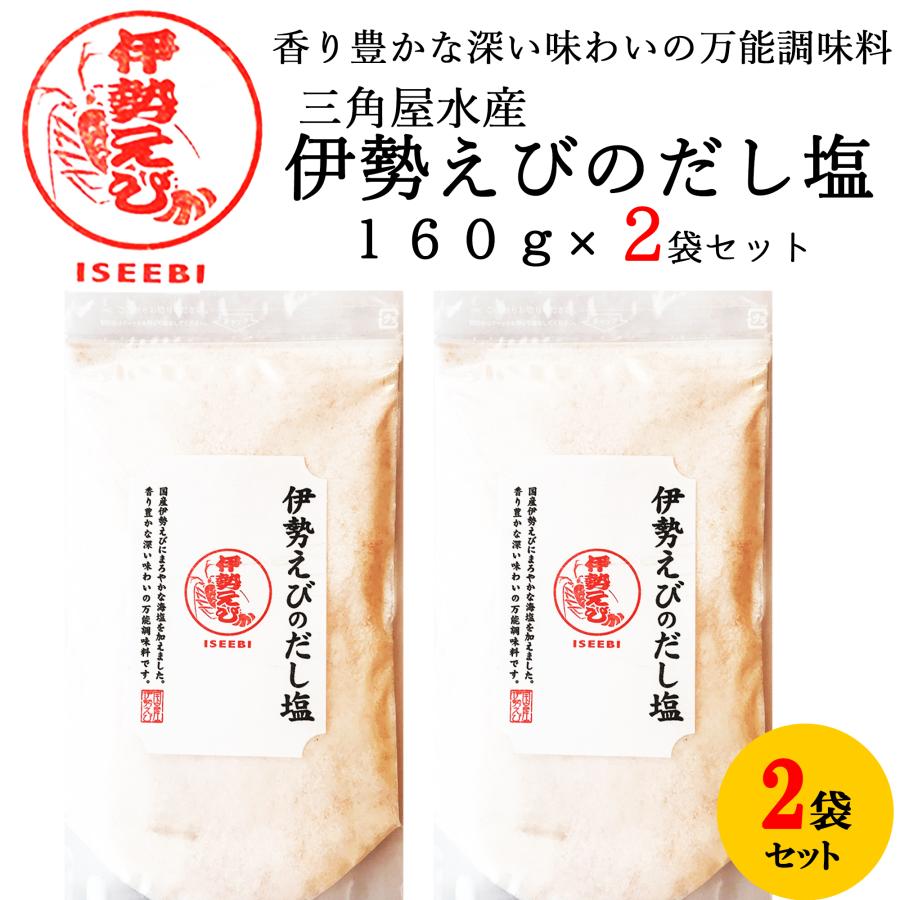 三角屋水産 国産 伊勢海老 の だし塩 180ｇ 2袋 出汁 塩 万能 調味料 ふりかけ 3081 Posse 通販 Yahoo ショッピング