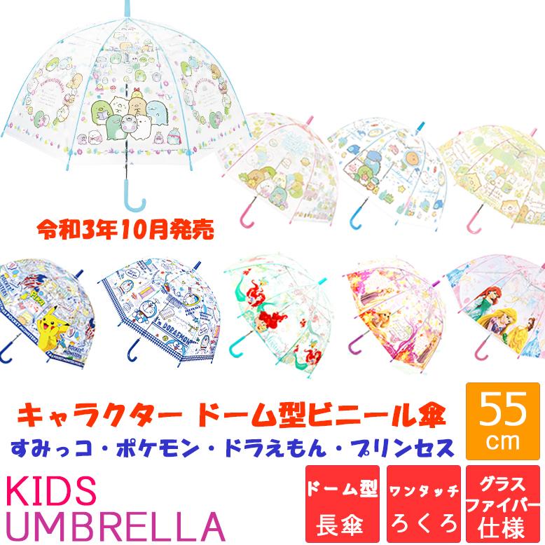 子供傘 ドーム型 ビニール傘 キャラクター傘 子供 親骨 55cm グラスファイバー 耐風すみっコぐらし ポケモン ドラえもん プリンセス 男の子 女の子 キッズ 3132 Posse 通販 Yahoo ショッピング
