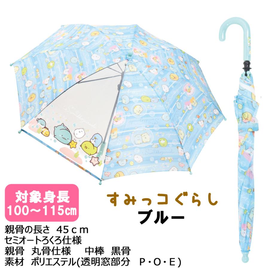 45cm すみっコぐらし 安全 セミオートろくろ 対象身長 100〜115cm こども傘 キッズ傘 長傘 デビュー傘 透明窓付き | すみっコぐらし | 04