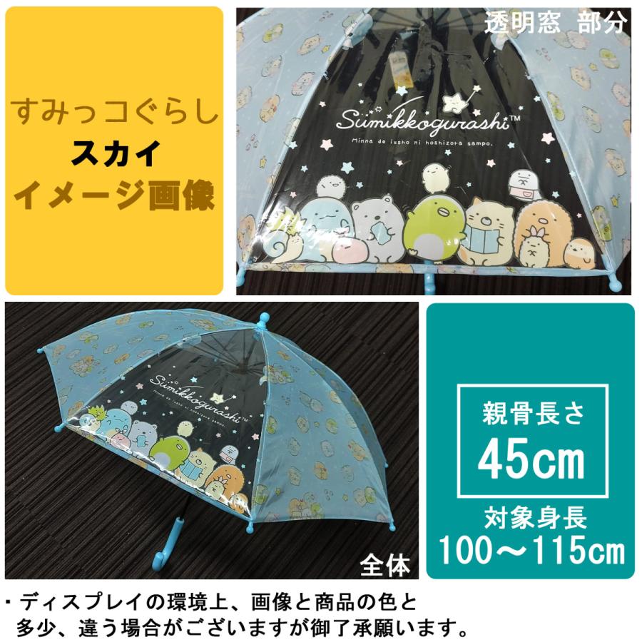 45cm すみっコぐらし 安全 セミオートろくろ 対象身長 100〜115cm こども傘 キッズ傘 長傘 デビュー傘 透明窓付き｜possee｜06