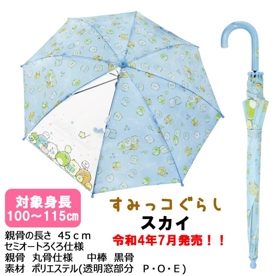 45cm すみっコぐらし 安全 セミオートろくろ 対象身長 100〜115cm こども傘 キッズ傘 長傘 デビュー傘 透明窓付き | すみっコぐらし | 02