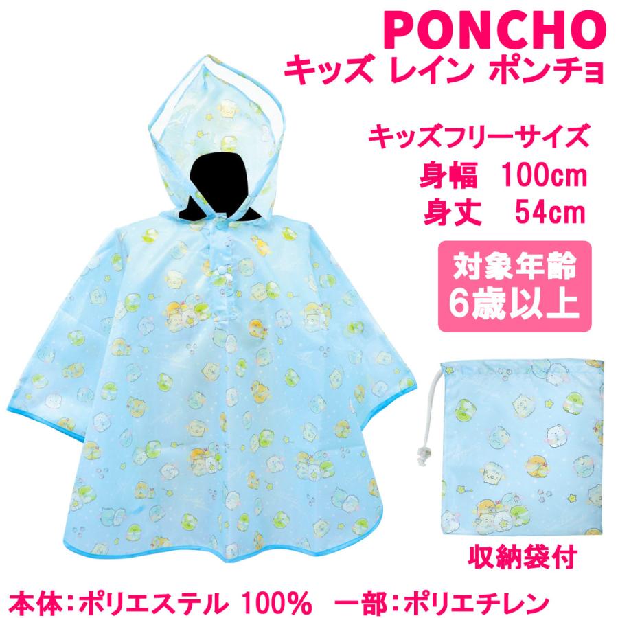 すみっコぐらし 【 選べる雨具 レインコート ・ レインポンチョ 】専用袋付 ( お子様用 フリーサイズ ) 雨具  カッパ 梅雨 雨 ファッション お祝い プレゼント｜possee｜04