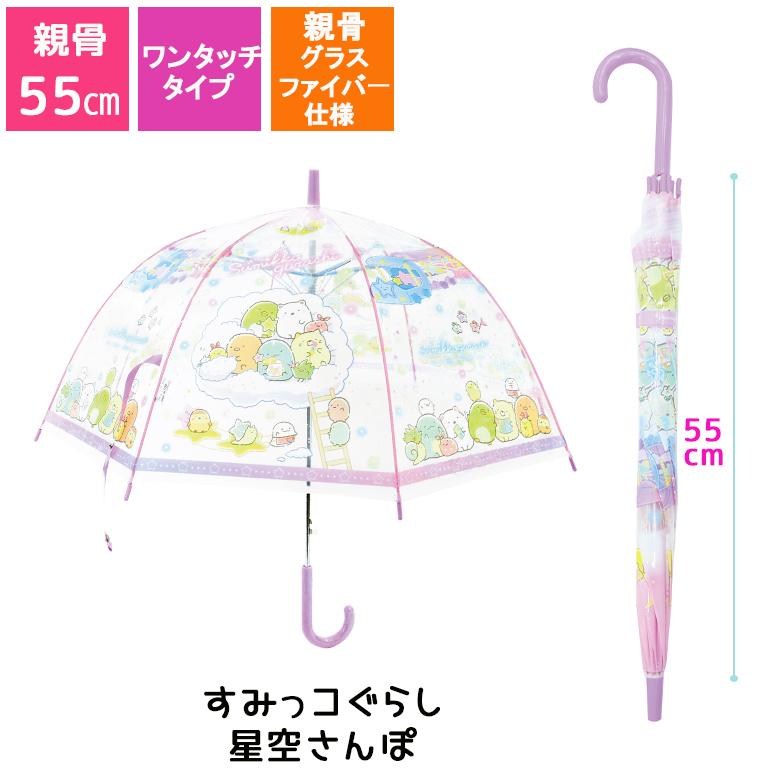 すみっコぐらし ☆新発売☆55cm ドーム型 ビニール傘 こども傘
