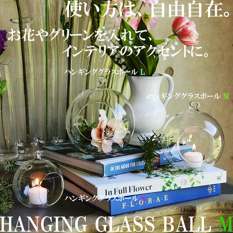 カメヤマキャンドル【ハンギンググラスボールM】耐熱ガラス おしゃれ