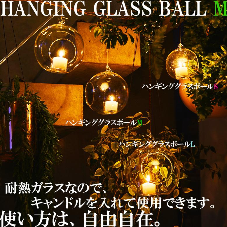 カメヤマキャンドル【ハンギンググラスボールM】耐熱ガラス おしゃれ