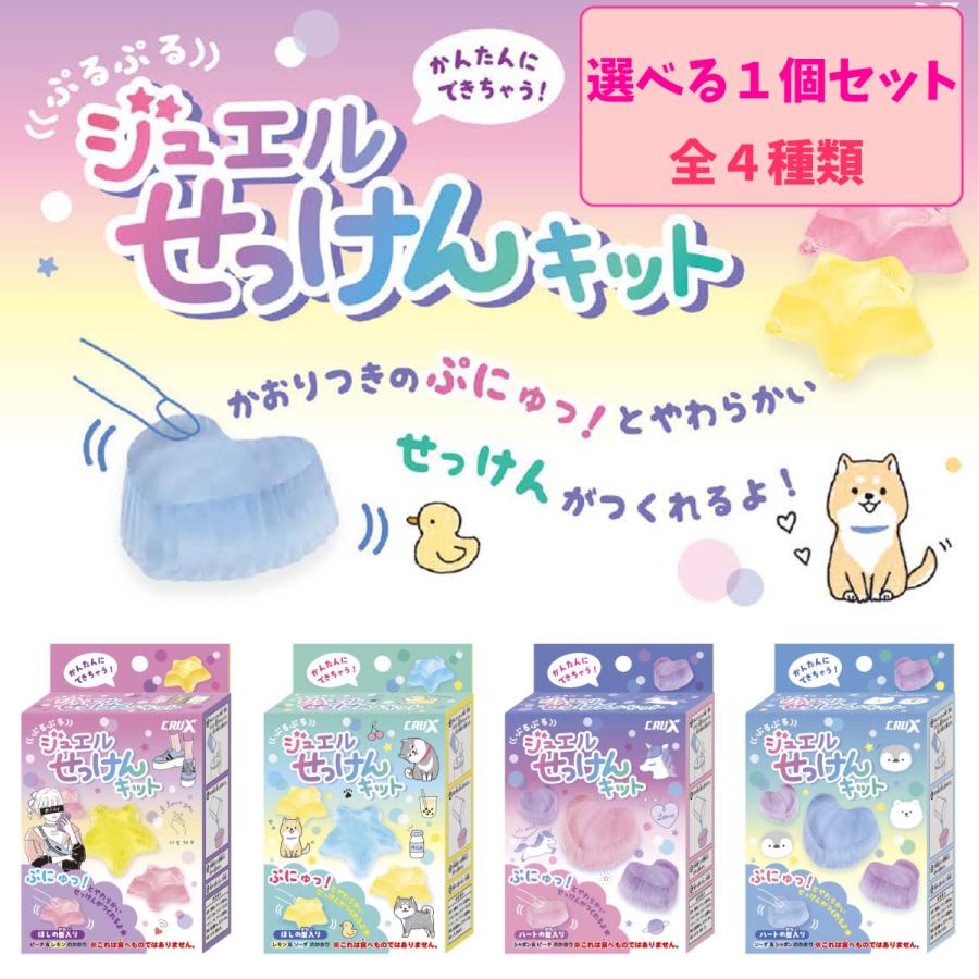 【在庫限り！】ぷるぷる ジュエル せっけんキット かおり付き／ DIY 手作り石鹸 手作りキット おうち時間 工作 自由研究 知育玩具 おもちゃ プレゼント CRUX｜possee