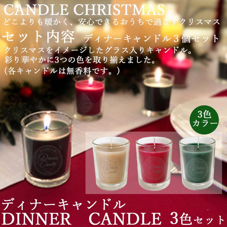デザイナーキャンドル3個セット カメヤマキャンドル ディナーキャンドル 3個セット ( 無香料