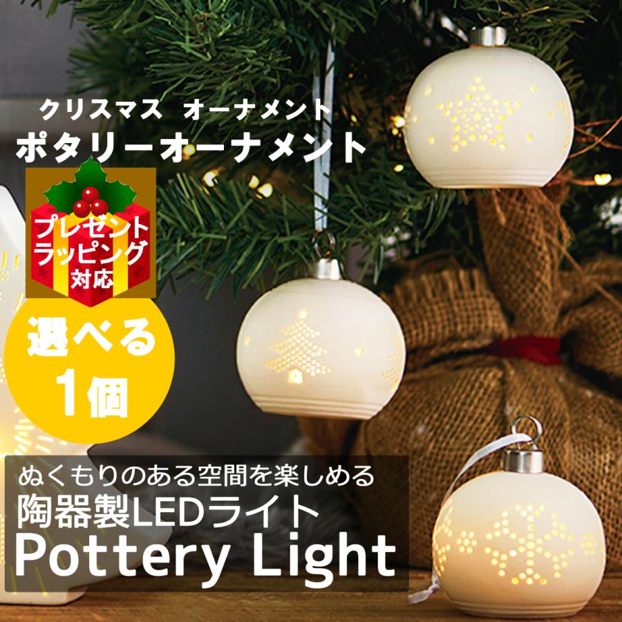 クリスマスツリー オーナメント ポタリー 【選べる1個】 陶器製 LED