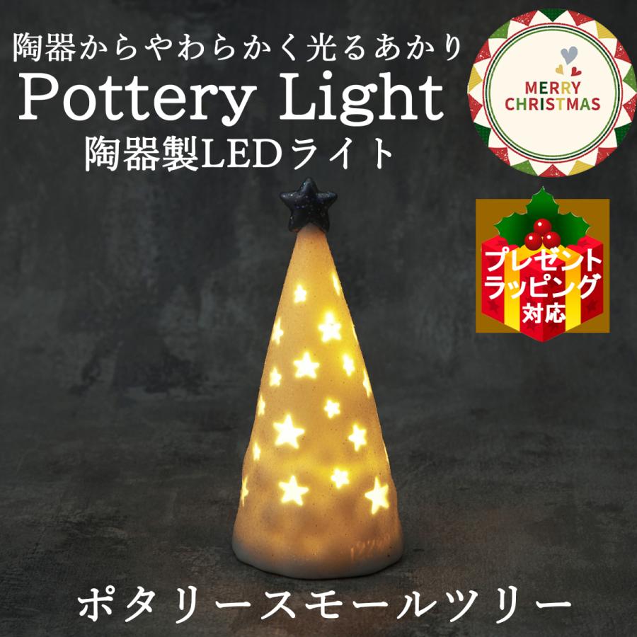クリスマス 飾り オブジェ 【 ポタリー スモールツリー 陶器製