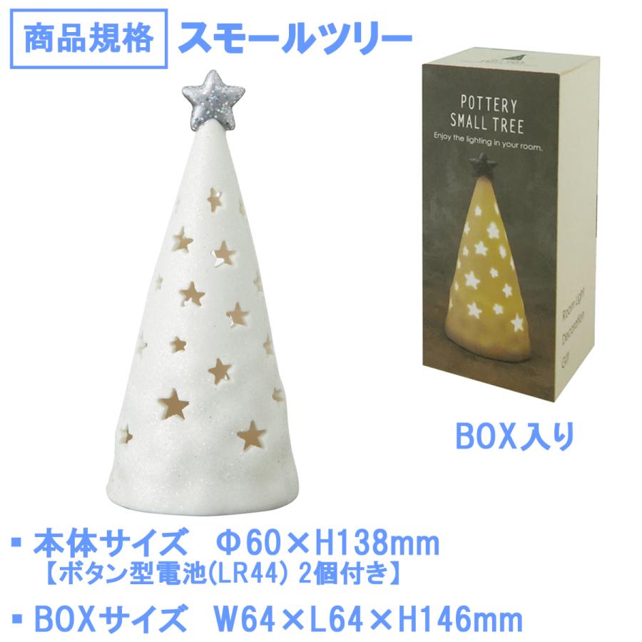 クリスマス 飾り オブジェ 【 ポタリー スモールツリー 陶器製