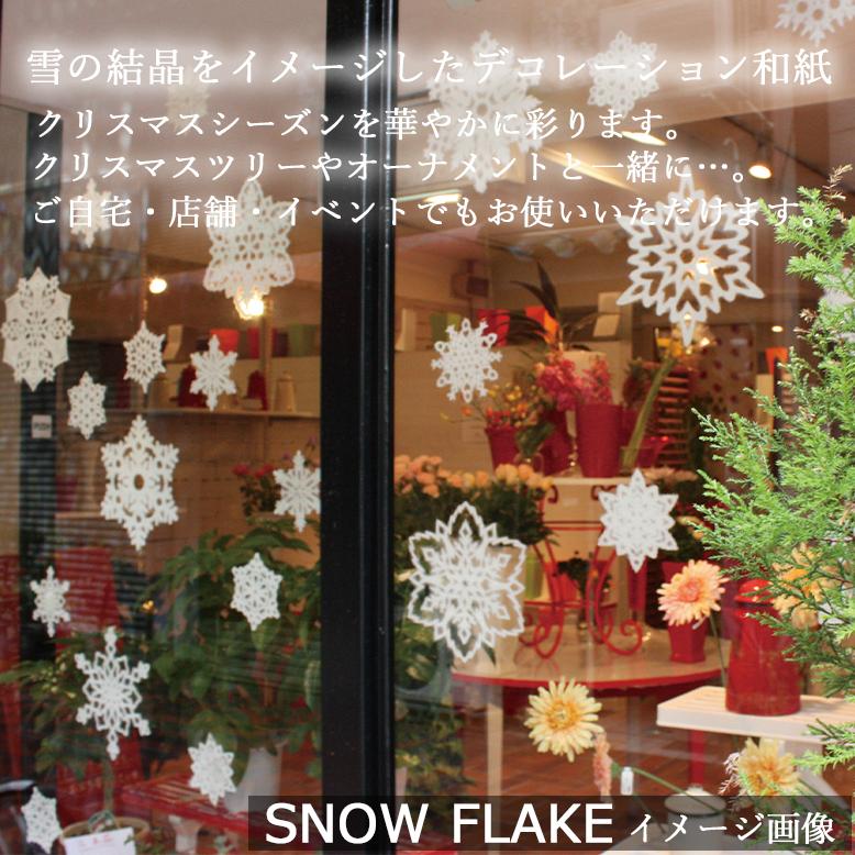 選べる【 SNOW FLAKE 1種類】和紙 デザイン 雪の結晶 「 窓ガラスに