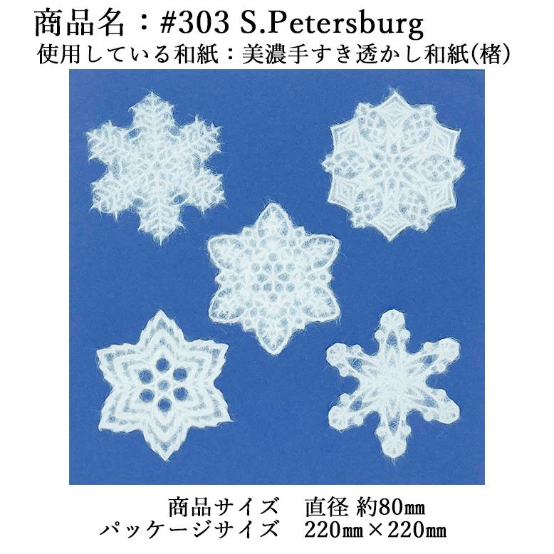 選べる【 SNOW FLAKE 3種類】和紙 デザイン 雪の結晶 「 窓ガラスに