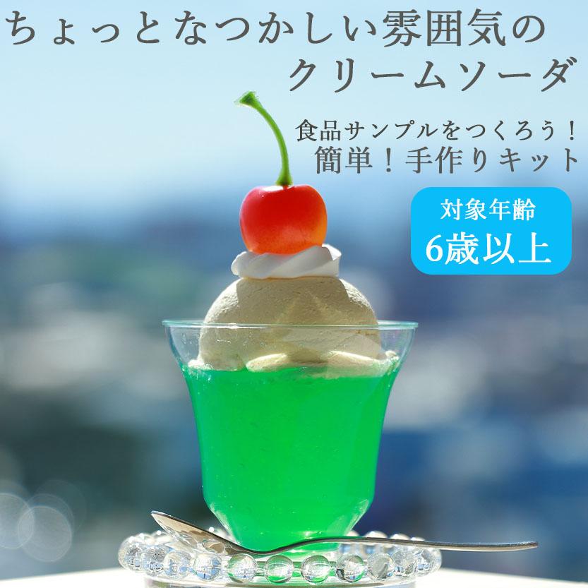 アーテック 食品サンプル 簡単 手作りキット しゅわしゅわ