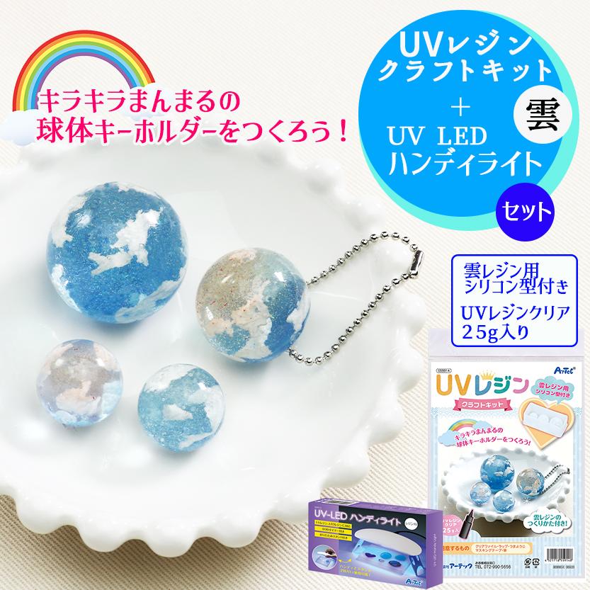 UVレジン クラフト まんまる 球体 雲 キット ＋ UV LED ハンディライト