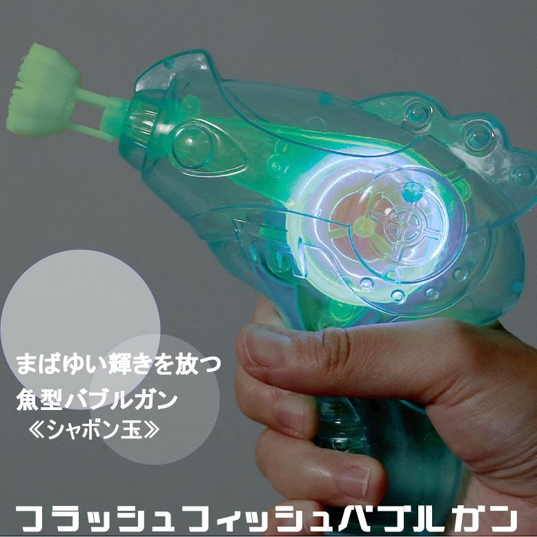 透明バブルガン12個セット　シャボン液付き アーテック シャボン玉セット 【 光る！！ フラッシュフィッシュバブル