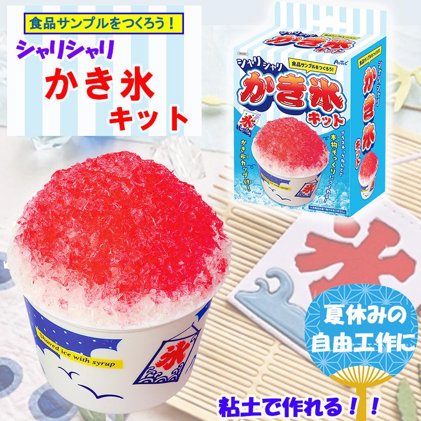 食品サンプル 手作りキット 「 シャリシャリ かき氷 キット ×1箱