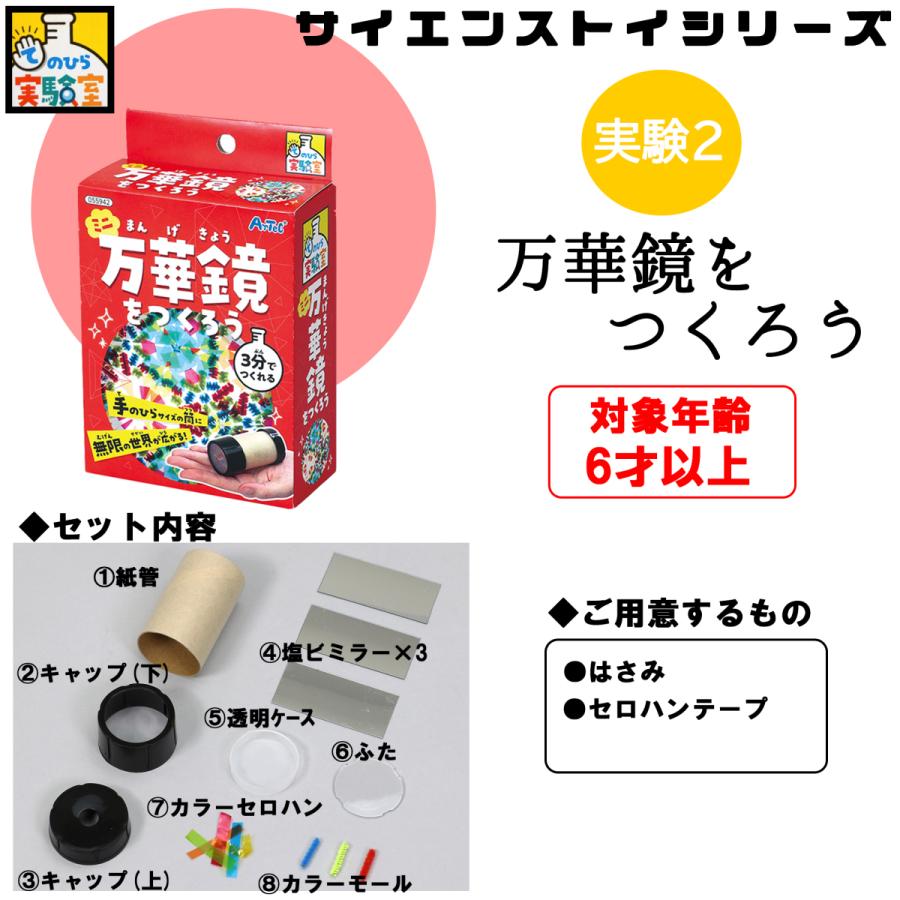 アーテック 【 選べる 実験キット 1個】てのひら実験室 サイエンストイ