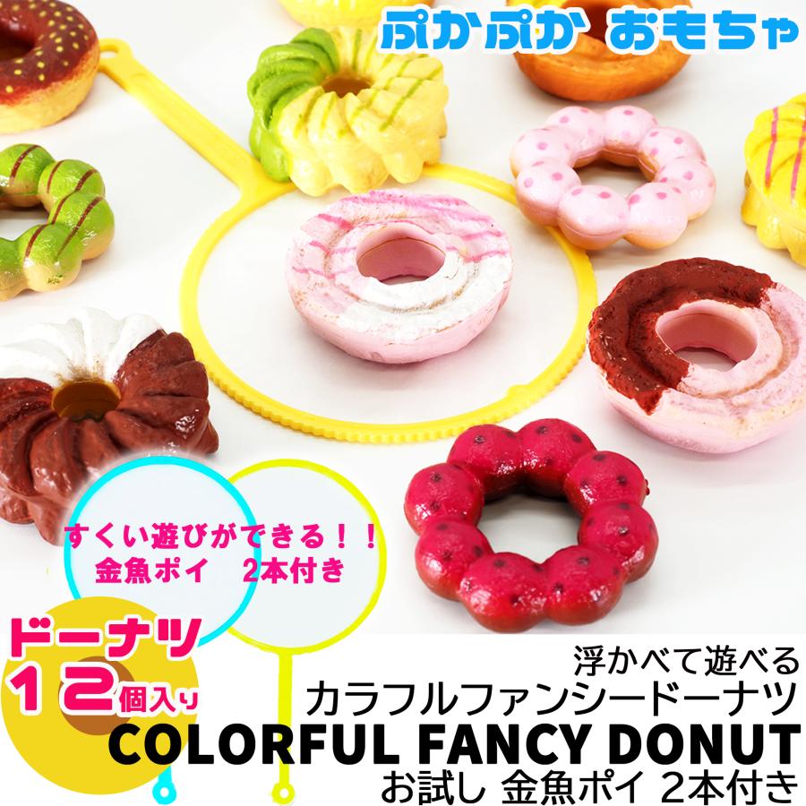ぷかぷか ドーナツ【 全12種類】×1セット 計12個＋お試し 金魚