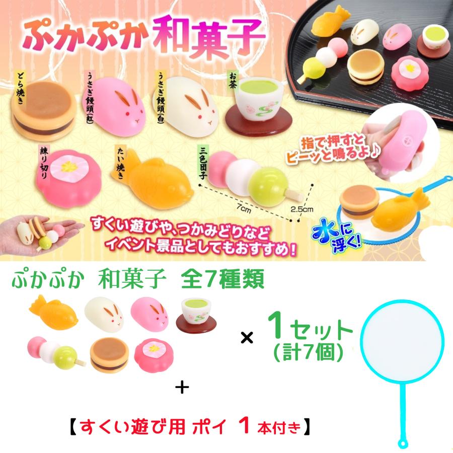 ぷかぷか おもちゃ「 和菓子 全7種類 ×1セット 合計7個」＋「お試し