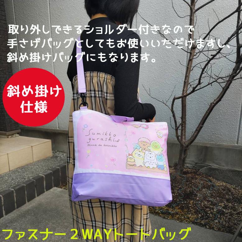 すみっコぐらし 【 選べるデザイン ・ 2WAY トートバッグ 】外