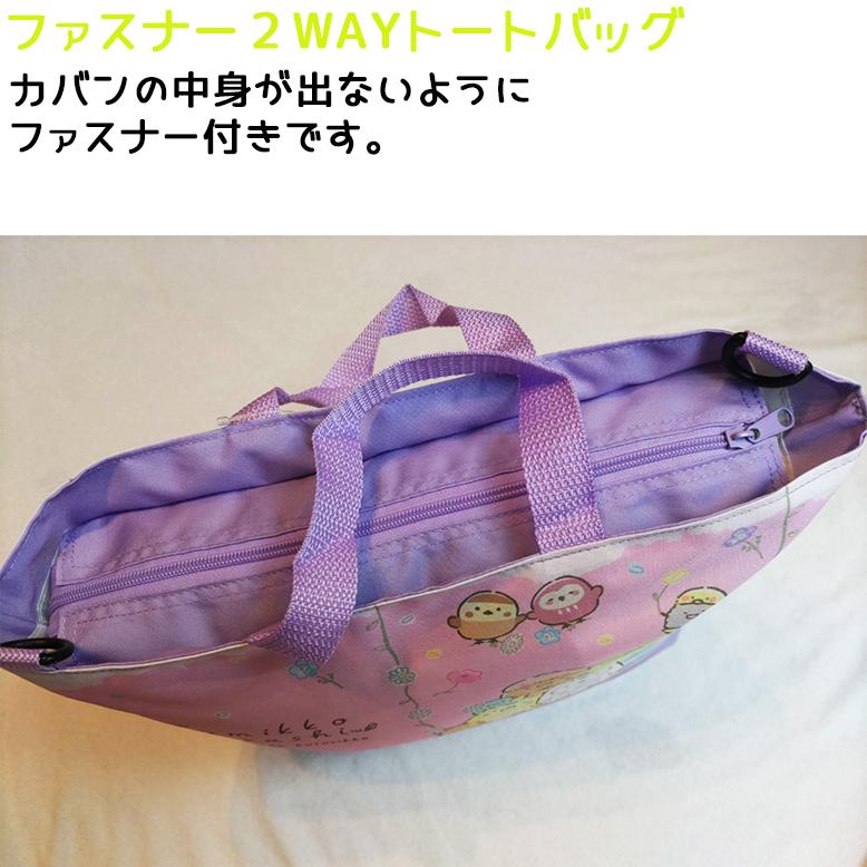 すみっコぐらし 【 選べるデザイン ・ 2WAY トートバッグ 】外生地