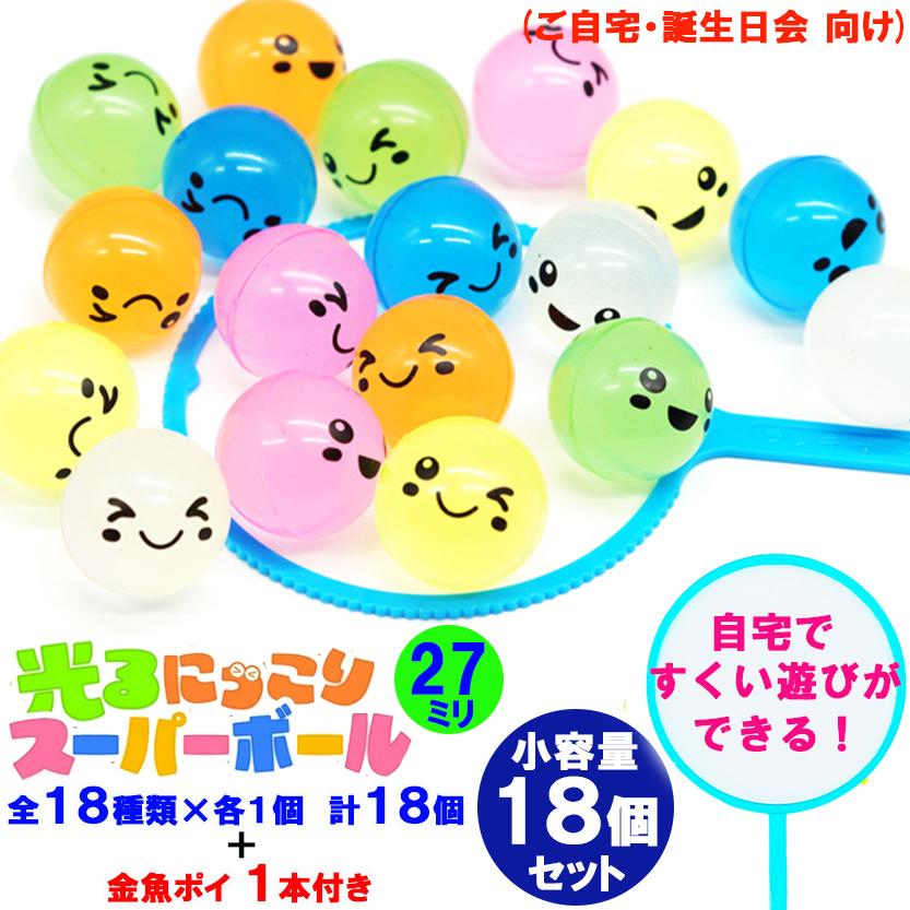 にっこり スーパーボール 全18種類 ×各1個 合計18個セット ＋お