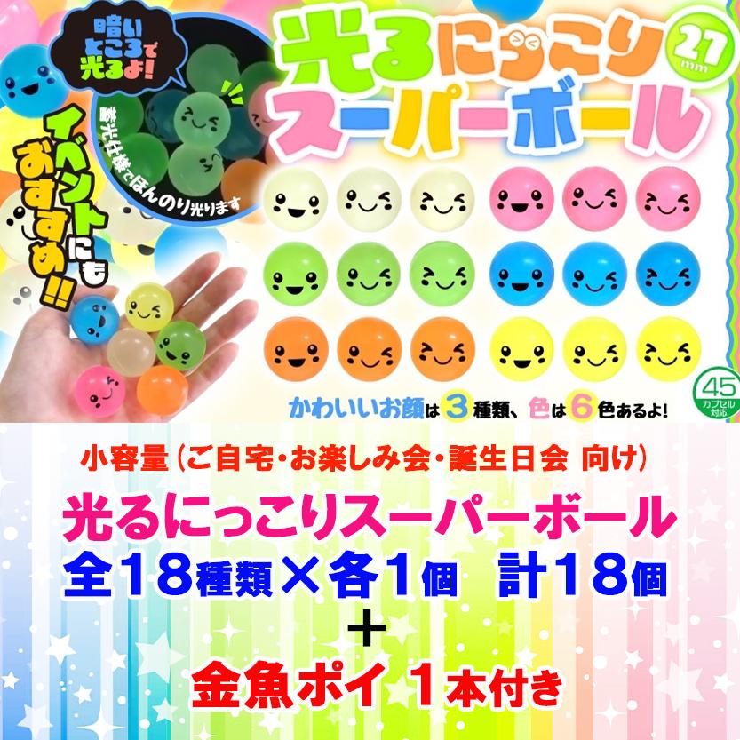 にっこり スーパーボール 全18種類 ×各1個 合計18個セット ＋お