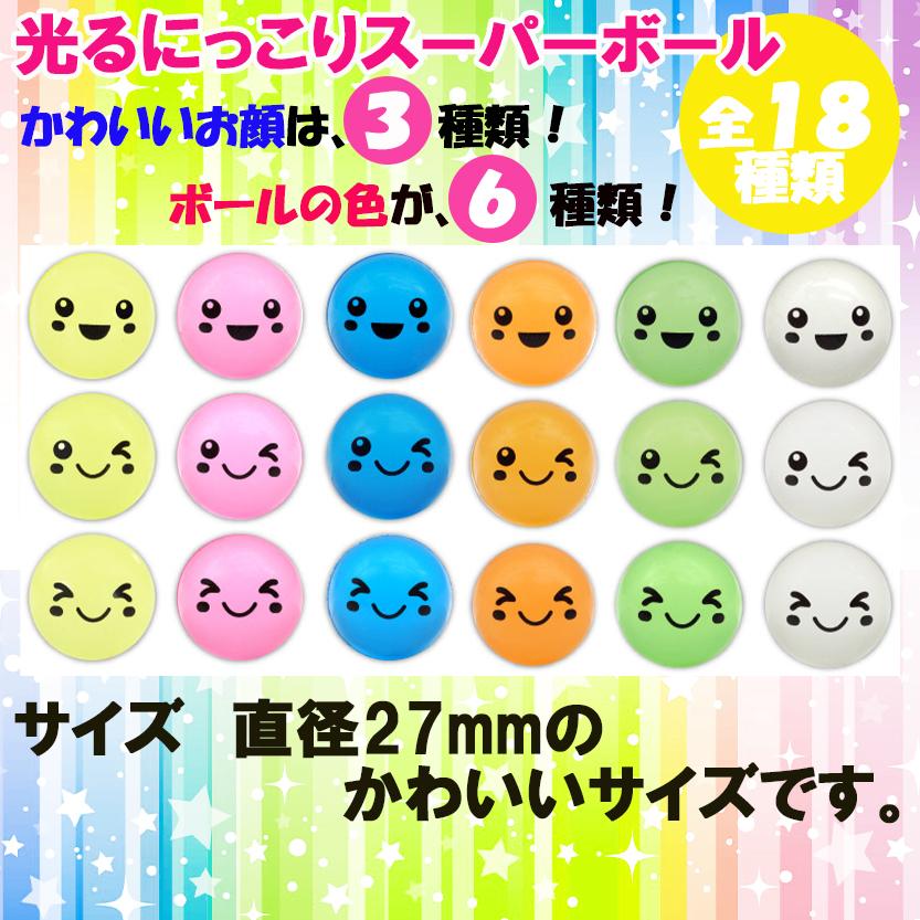 にっこり スーパーボール 全18種類 ×各1個 合計18個セット ＋お