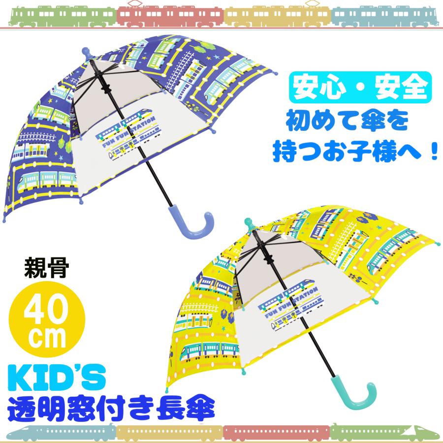 傘 キッズ 子供傘 親骨 40ｃｍ グラスファイバー 仕様 透明窓 2面付き 安全ろくろ 手開き 対象身長 90〜100ｃｍ 【 初めての傘 新幹線 電車 デザイン 】雨 梅雨 | CRUX