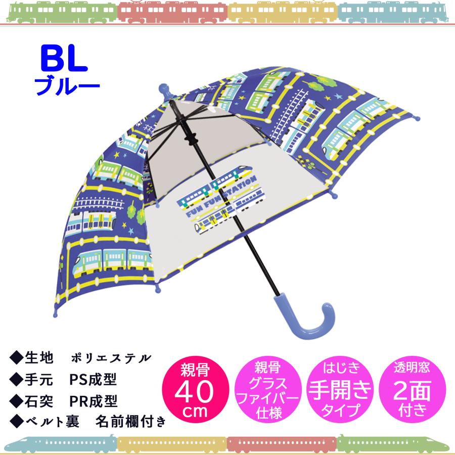 傘 キッズ 子供傘 親骨 40ｃｍ グラスファイバー 仕様 透明窓 2面付き 安全ろくろ 手開き 対象身長 90〜100ｃｍ 【 初めての傘 新幹線 電車 デザイン 】雨 梅雨 | CRUX | 02