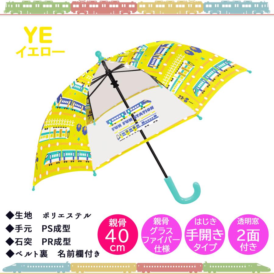 傘 キッズ 子供傘 親骨 40ｃｍ グラスファイバー 仕様 透明窓 2面付き 安全ろくろ 手開き 対象身長 90〜100ｃｍ 【 初めての傘 新幹線 電車 デザイン 】雨 梅雨 | CRUX | 03
