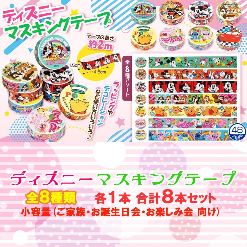 Disney（ディズニー） マスキングテープ デザイン 全8種類 ×各1個 全