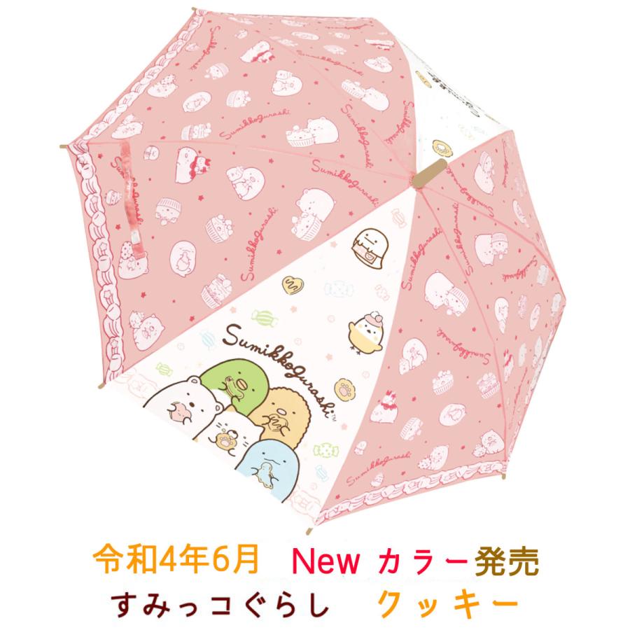 すみっコぐらし 55cm こども傘 長傘 ワンタッチタイプ 溝骨 仕様