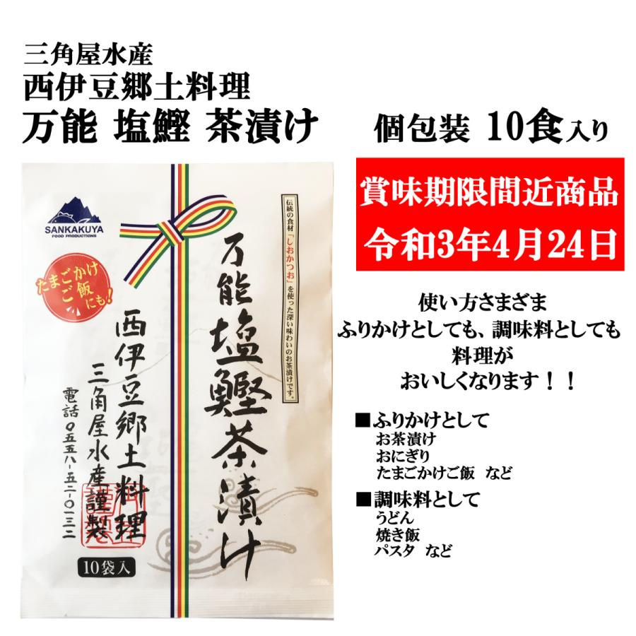 期限切れ間近商品 3年4月24日 三角屋水産 万能 塩鰹 茶漬け 10食入りパック 西伊豆郷土料理 お茶漬けの素 だし茶漬け 鰹 うどん 調味料 かつおだし 4014 Posse 通販 Yahoo ショッピング