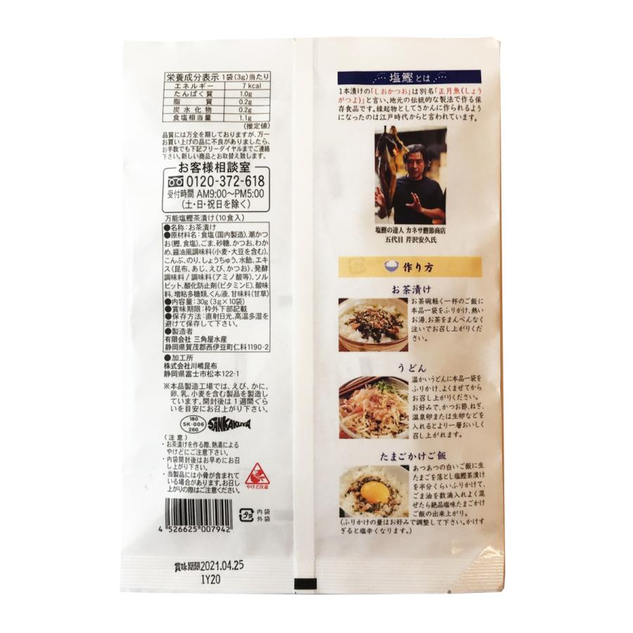 期限切れ間近商品 3年4月24日 三角屋水産 万能 塩鰹 茶漬け 10食入りパック 西伊豆郷土料理 お茶漬けの素 だし茶漬け 鰹 うどん 調味料 かつおだし 4014 Posse 通販 Yahoo ショッピング