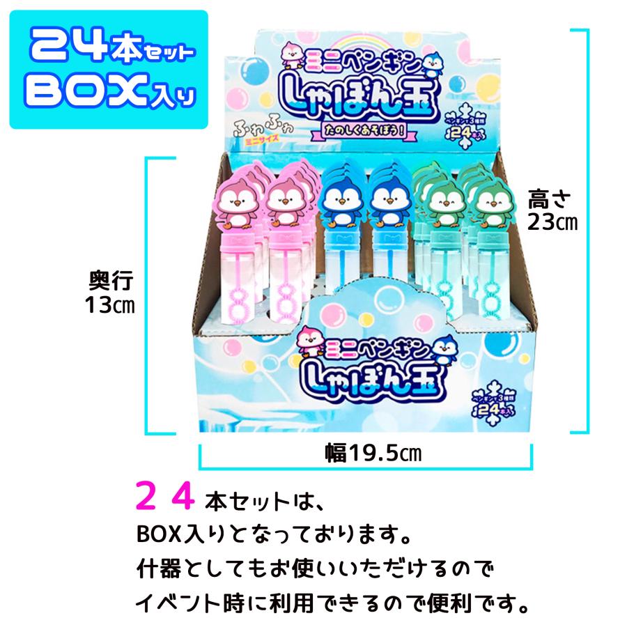 しゃぼん玉 ミニペンギン シャボン玉スティック ミニ ３連リング【 ２４本セット BOX入り】(大容量 お祭り 子供会 向け) しゃぼん液 入り 手持ちしゃぼん玉｜possee｜06