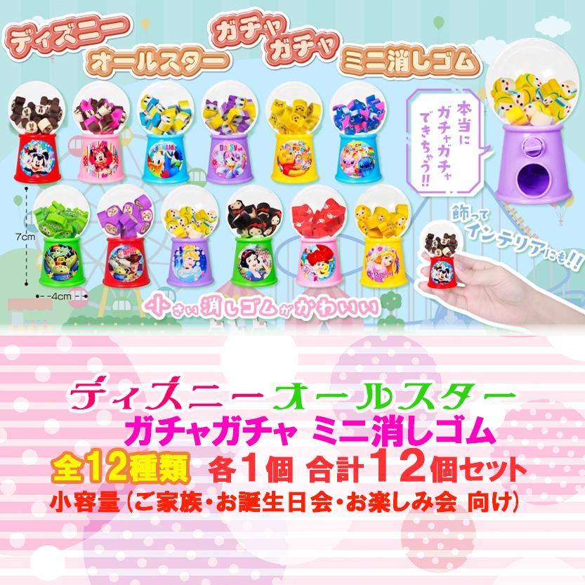 Disney（ディズニー） カプセルトイ ガチャガチャミニ消しゴム 全12